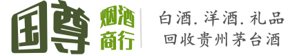 汉滨区国尊烟酒商行