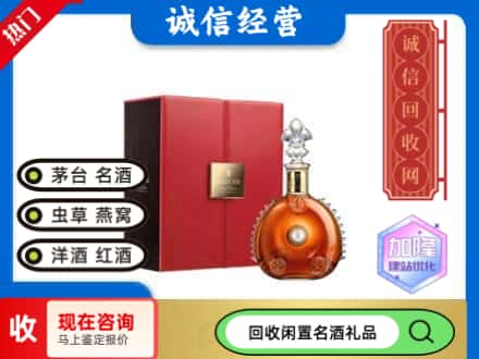 汉滨区回收路易十三