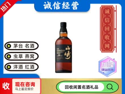 汉滨区回收山崎洋酒